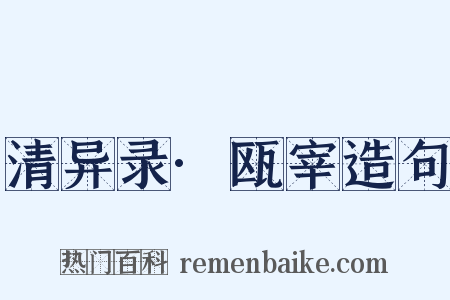 清异录·瓯宰造句是什么意思的图片